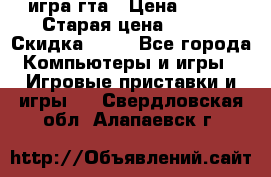 игра гта › Цена ­ 200 › Старая цена ­ 250 › Скидка ­ 13 - Все города Компьютеры и игры » Игровые приставки и игры   . Свердловская обл.,Алапаевск г.